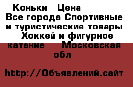  Коньки › Цена ­ 1 000 - Все города Спортивные и туристические товары » Хоккей и фигурное катание   . Московская обл.